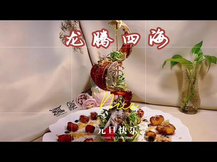 新年第一道硬菜!「龙腾四海」助你2026扶摇直上!#抖音生活观察计划 #教你做道拿手菜 #抖音合集升级计划 #生活的烟火气息 #硬菜