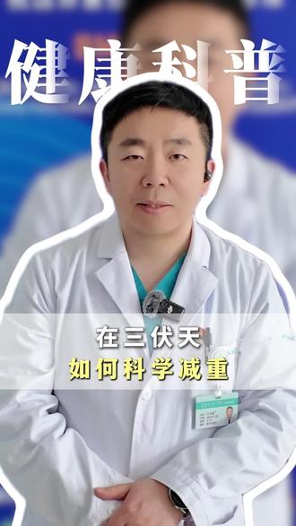 马上就要到夏天了!想减肥的朋友,千万别错过这个三伏黄金期。#三伏天 #夏天减肥 #体重 #抖出健康知识宝藏 #临沂市人民医院