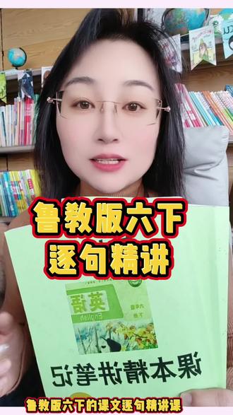 鲁教版六下课文逐句精讲课预习复习好帮手#鲁教版英语