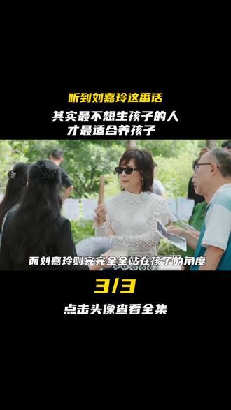 听到刘嘉玲这番话,其实最不想生孩子的人,才最适合养孩子 #刘嘉玲 #叶童 #婚姻