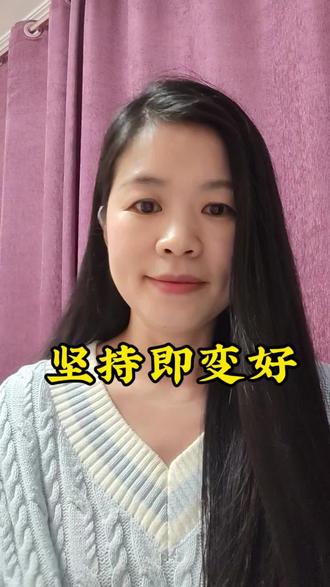 坚持就好越来越好。只要你不放弃,就没有人会收回你让自己变好的权利!#视频日记分享 #创作者中心 #创作灵感