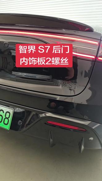 #智界s7 和r7 一样 后门内饰板拆装【得拆条子】 (2个螺丝)#门板拆装教程 #内饰板拆卸 #内饰板 #宜兴瘪塘哥