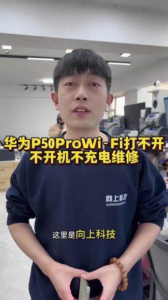 华为P50Pro WiFi打不开不开机不充电维修!
#华为手机wifi打不开 #华为手机不开机维修 #华为手机维修 #沈阳手机维修哪家好