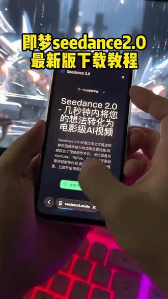 《小片宝藏》即梦aiseedance2.0最新版怎么安装使用 安卓苹果即梦安装教程#即梦ai#seedance#人工智能#ai