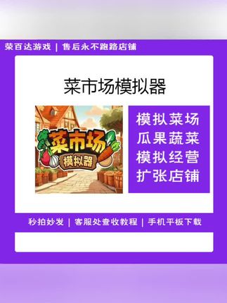 菜市场模拟器 中文 游戏安装