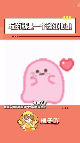 在#筑梦岛 玩的就是一个脸红心跳!#黎珏 #电子男友