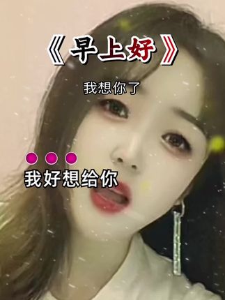 #热门音乐🎵🔥 #早上好 #抖音热歌 #想你了