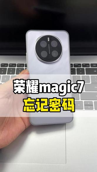 荣耀手机密码忘了就这样操作!#荣耀magic7忘记密码#荣耀magic7解锁#荣耀手机忘记密码