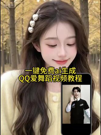 10秒搞定《QQ爱》AI舞蹈!剪映这个模板太香了#剪映模板 #QQ爱#剪映#ai跳舞