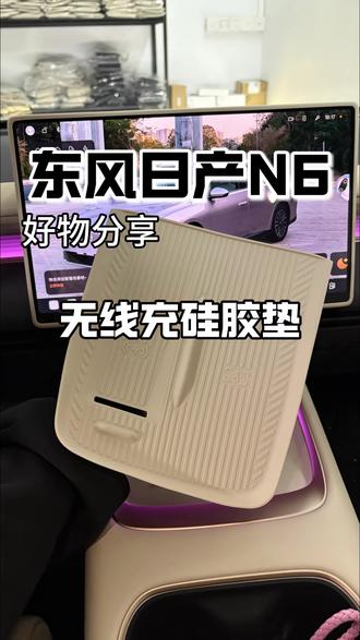 东风日产N6提回来最具性价比的车内防护小产品无线充硅胶垫!强烈推荐大家人手必备!原车毛毡材质太容易脏了!#东风日产n6 #日产n6 #东风日产 #日产