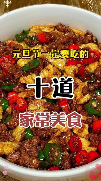🎆元旦家宴菜单来啦!🍳嫩滑鸡蛋配香辣肉末,一口就上头~🌶️十道家常菜简单易做,赶紧码住学起来!