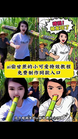 ai偷甘蔗特效 ai偷甘蔗特效教程 ai偷甘蔗特效拍同款 ai偷甘蔗拍同款 ai偷甘蔗 特效制作教程 ai偷甘蔗一键生成 ai偷甘蔗背景音乐 ai偷甘蔗抖音特效 ai偷甘蔗特效素材 ai偷甘蔗图片 ai偷甘蔗怎么制作 玩出新花样 偷甘蔗的快乐 偷甘蔗 偷甘蔗搞笑视频 真人版偷甘蔗活动走红 真人版偷甘蔗活动开启 偷甘蔗第一视角视频 偷甘蔗后续剧情 眉山偷甘蔗 偷甘蔗教学 偷甘蔗创意点子 现实版偷甘蔗走红 偷甘蔗小妙招 ai偷甘蔗的小可爱特效教程 偷甘蔗ai视频 搞笑特效拍同款 ai特效恶搞一键生成 ai特效搞笑 AI制作搞笑视频 偷甘蔗搞笑视频 真人版“偷甘蔗”活动火了 偷甘蔗的第一视角 成都偷甘蔗老板新玩法 偷甘蔗农场收益 游客甘蔗地“自助偷甘蔗” 玩出新花样 现实版偷甘蔗火爆原因 偷甘蔗搞笑视频笑死人 偷甘蔗梗的回忆 偷甘蔗的童年回忆 偷甘蔗儿时回忆 偷甘蔗梗的故事 偷甘蔗梗的快乐 当年偷果子的孩子都长大了文案 偷甘蔗梗的趣事 偷甘蔗老板新玩法 偷甘蔗后续剧情 偷甘蔗体验爆火的原因 #即梦ai #偷甘蔗 #偷甘蔗被发现了 #ai偷甘蔗的小可爱 #ai偷甘蔗的小可爱特效
ai偷甘蔗的小可爱特效 偷甘蔗特效 偷甘蔗特效教程 偷甘蔗特效素材 偷甘蔗特效玩法 童年的回忆呀!ai偷甘蔗特效教程来了 偷甘蔗主理 偷甘蔗农场 偷甘蔗解压游戏 偷甘蔗农场 偷甘蔗特效教程入口 情绪价值 半夜去偷甘蔗 四川眉山偷甘蔗活动火爆场景 偷甘蔗活动火出圈 偷甘蔗搞笑视频 偷甘蔗老板新玩法 偷甘蔗农场 偷甘蔗活动 偷甘蔗被抓现场