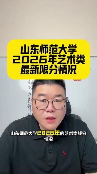 山东师范大学2026年艺术类最新限分情况 #山东艺术生 #山东师范大学#2026山东艺考生