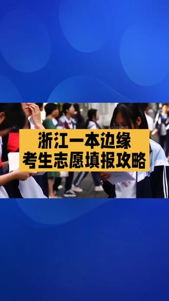 浙江一本边缘生家长,填志愿避坑小提醒 作为浙江一本边缘生的家长,想和大家分享些填志愿时能避开的小坑。
