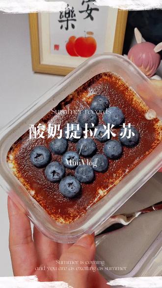 免烤箱免打发,邪修版酸奶提拉米苏超简单|替换厚重淡奶油,口感轻盈还不腻
#真实生活分享计划 #提拉米苏 #酸奶 #邪修做饭 #甜品