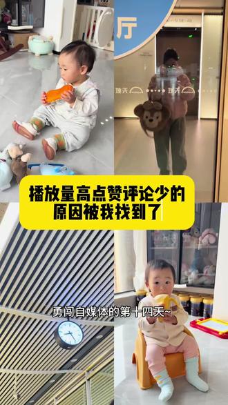 #宝妈日常记录生活 #创作者中心 #创作灵感 播放量高点赞评论少的原因我找到了~勇闯自媒体的第十四天~