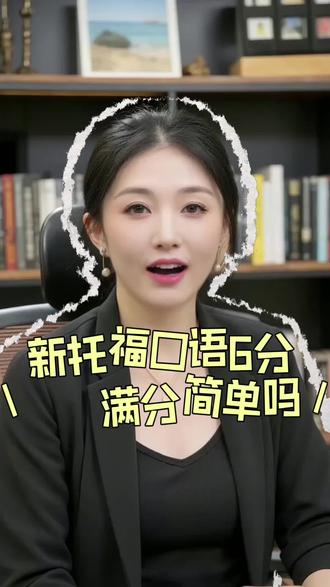 新托福口语6分 满分简单吗
🗣️托福口语 6 分制评分揭秘
📈满分对应旧版 28-30 分
✅内容表达语言全方位高标准
⚠️仅允许微小瑕疵,容错率极低
#托你的福#托福 #托福听力#托福口语#托福英语