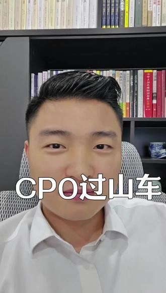 年底CPO还有机会吗? #股民日常 #股民学习交流 #股民 #交易心得