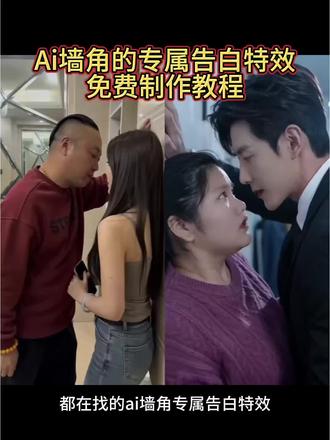 ai墙角的专属告白创作教程 ai墙角的专属告白怎么做 ai墙角的专属告白特效 ai墙角的专属告白一键生成 ai墙角的专属告白指令 ai墙角的专属告白男人 ai墙角的专属告白视频 ai墙角的专属告白拍同款 ai墙角的专属告白台词 躲我你这辈子都躲不掉 躲我你这辈子都躲不掉怎么制作 躲我你这辈子都躲不掉原版 躲我你这辈子都躲不掉模板 躲我你这辈子都躲不掉模板吻戏 躲我你这辈子都躲不掉模板九月天 躲我你这辈子都躲不掉模板女 躲我你这辈子都躲不掉拍同款
#ai墙角的专属告白 #即梦seedance2.0教程 #AI分身戏精大赛 #我的AI分身杀疯了