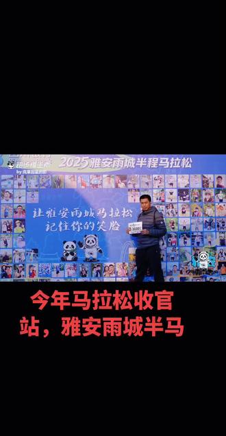 #雅安雨城马拉松 2025收官站,这次一路都是小姐姐陪伴,当天就爬了金凤山,晚上吃了雅鱼,今天陪李老师PB157,成功PB了14秒钟,我就轻松完赛。下午继续去爬蒙顶山领免费鸡蛋!2025完美收官!