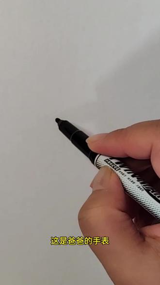 爸爸妈妈和小朋友的不同手表画法#简笔画#简单易学