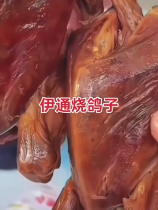 #舌尖上的美味#伊通烧鸽子#味道不错的美食 #喜欢吃的快来吧