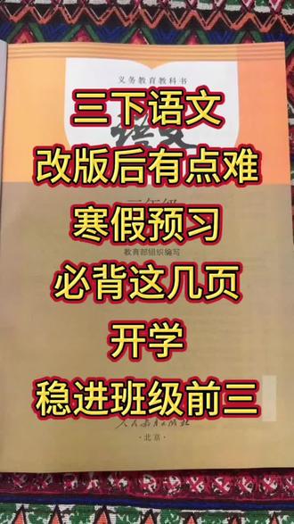 三年级寒假如何预习,开学才能进班级前三🔥||||||#三年级下册语文#寒假预习#必考考点#知识点汇总