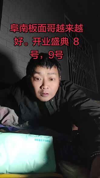 @板面哥(阳历8号,9号)工厂开业