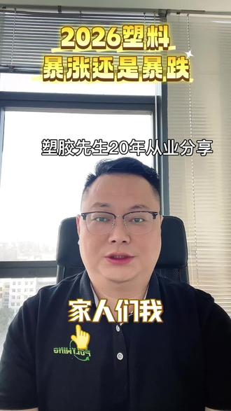 #行业大揭秘 #干货分享 #石油 #塑料 无论是囤塑料还是炒股票,大家慌的根源都一样:怕踏空,更怕被套。现在你是追高的塑料,还是重仓了股票呢?评论区聊聊