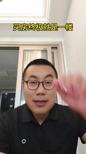 买房子终极就是买一楼#房产中介心里话 #地产人的个人观点