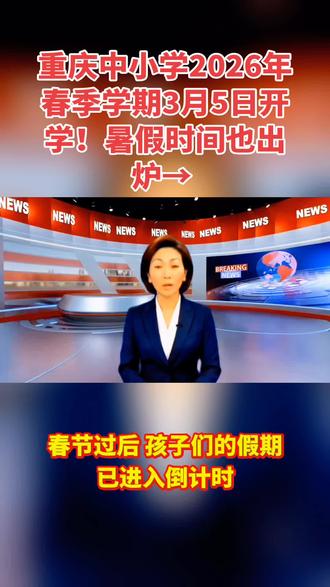 #抖音热门#抖音小助手 #重庆中小学2026年春季学期3月5日开学!暑假时间也出炉→