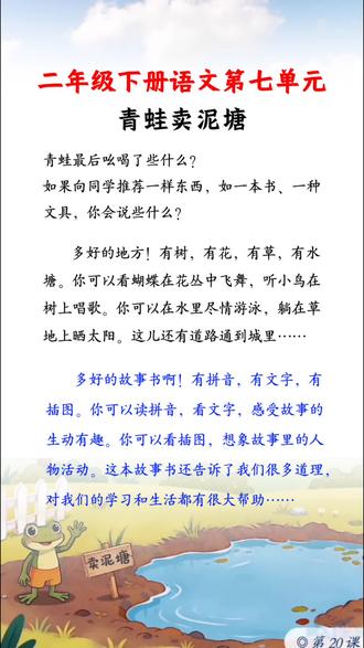 青蛙卖泥塘 小学二年级语文下册第七单元《青蛙卖泥塘》课后习题#小学生必备知识 #小学二年级#语文