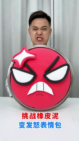 发怒表情包来了,你会喜欢吗#表情包 #挑战 #橡皮泥