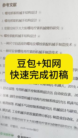 豆包+知网快速完成初稿的方法#论文#写论文哪有不疯的 #毕业季 #百考通ai #论文怎么写