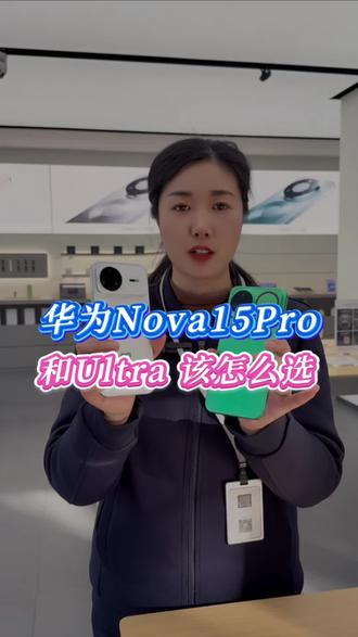 nova15pro和Ultra该怎么选?哪个更合适?#华为 #华为nova15 #手机推荐 #罗山 #鸿蒙越用越香