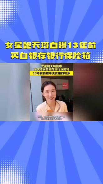 女星鲍天琦自曝13年前买白银存银行保险箱。