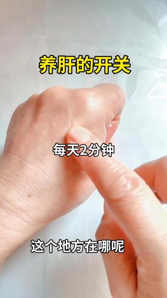 养肝的开关,每天2分钟好处多多🍀
养肝#手指操#小妙招大作用 #居家养生#办公室里养生 #手部穴位按摩 #越来越漂亮