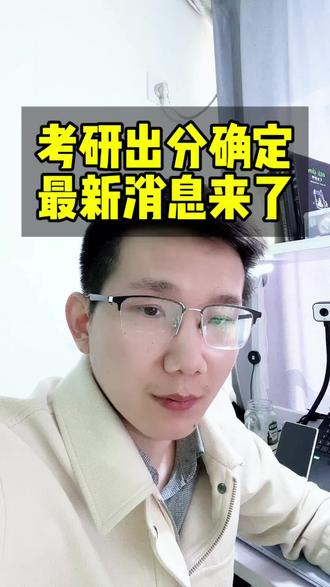 出分时间确定了!考研最新消息#考研 #考研出分 #考研家长必看 #创作者中心 #创作灵感