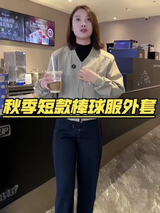 #夹克 #棒球服 #显瘦穿搭 #秋季搭配 #爆款