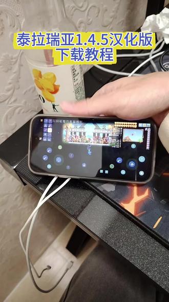 《小润宝库》泰拉瑞亚1.4.5汉化版苹果安卓下载教程#泰拉瑞亚 #泰拉瑞亚手游 #泰拉瑞亚汉化版 #泰拉瑞亚下载链接