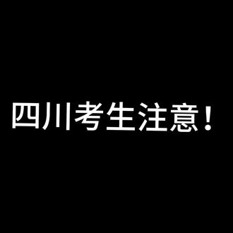 高考志愿填报注意事项 2026四川高考出分,说说你多少分?
物理519+扣1 / 物理435–519扣2 / 物理435以下扣3
历史525+扣4 / 历史455–525扣5 / 历史455以下扣6
#2026四川高考 #历年一分一段表 #志愿填报指导 #创作者中心 #创作灵感