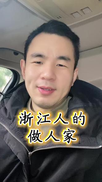 浙江人说的“做人家”啥意思?#浙江方言 #浙江 #绍兴绍兴