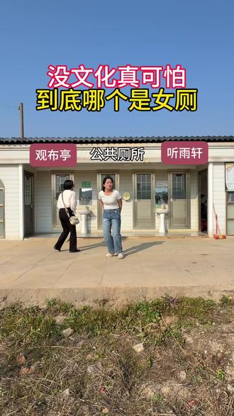 没文化,真可怕,到底哪个是女厕呢?#万万没想到#意想不到的结局#搞笑