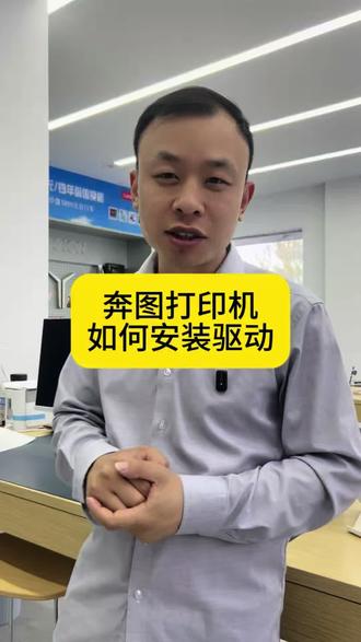 奔图打印机如何安装驱动! 奔图打印机驱动一键安装!#奔图打印机 #家用打印机#打印机驱动
