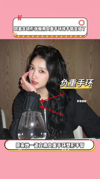 #张俪#关晓彤 都在用的#负重手环 套在手上超级方便,可随时随地运动,可拆卸调节负重,手脚都能用,每天跟练十几分钟,轻松拿捏少女背直角肩,还能改善溜肩驼背不良体态,肩背薄了身姿挺拔穿啥衣服都气质好看!#变美变瘦变好看#瘦手臂