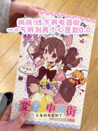 电器街泥崛起吧^ ^#变身电器街 #bjd盲盒 #可爱