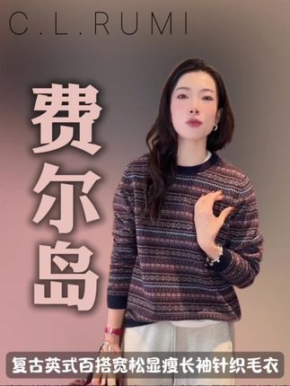 【Rumi精选】费尔岛 复古英式百搭宽松显瘦长袖针织毛衣#品质女装 #秋冬穿搭 #每日穿搭 #减龄气质 #今天穿什么