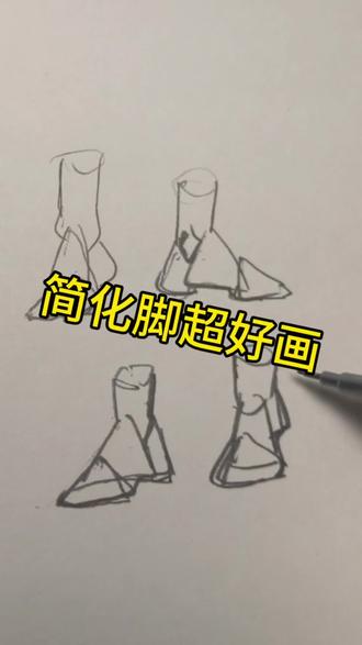这是简化的脚,在画人体速写的时候很好用嘿嘿,我画的丑没事,反正就这个方法,你们磋磨磋磨
#绘画过程分享 #绘画小技巧 #人体 #画画 #绘画