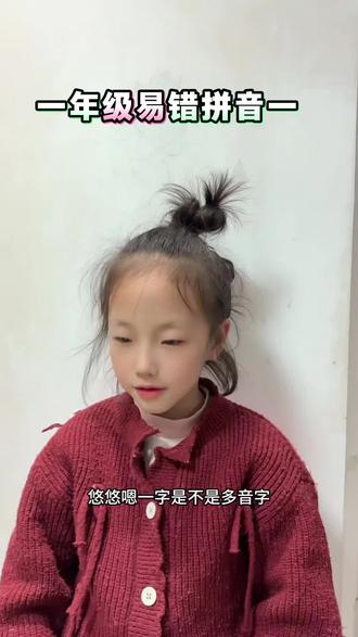 一年级易错读音一