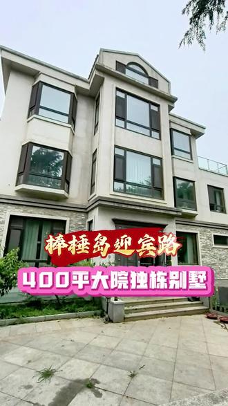 棒棰岛迎宾路400平大院独栋别墅 棒棰岛迎宾路400平大院独栋别墅#大连别墅#独栋别墅#独门独院#大院子别墅#迎宾路